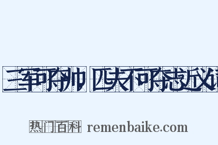 三军可夺帅，匹夫不可夺志近义词是什么意思的图片
